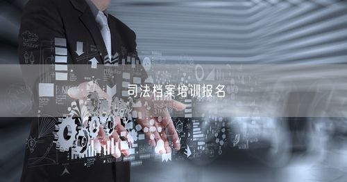 司法档案培训报名
