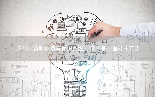 注册建筑师证档案管理系统，这才是正确打开方式