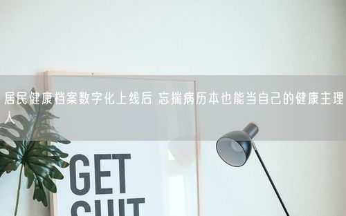 居民健康档案数字化上线后 忘揣病历本也能当自己的健康主理人