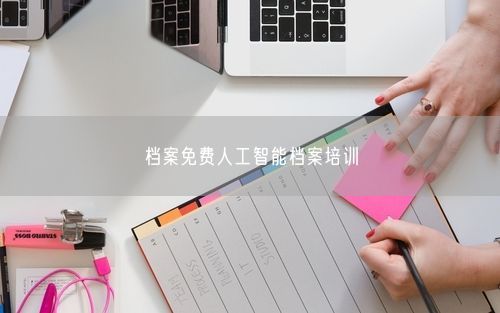 档案免费人工智能档案培训