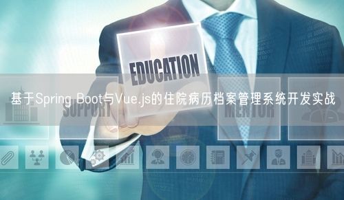 基于Spring Boot与Vue.js的住院病历档案管理系统开发实战
