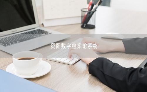 资阳数字档案馆系统