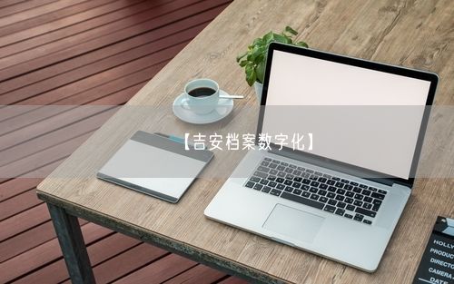 【吉安档案数字化】