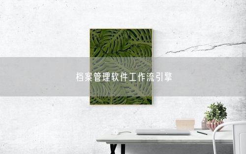 档案管理软件工作流引擎