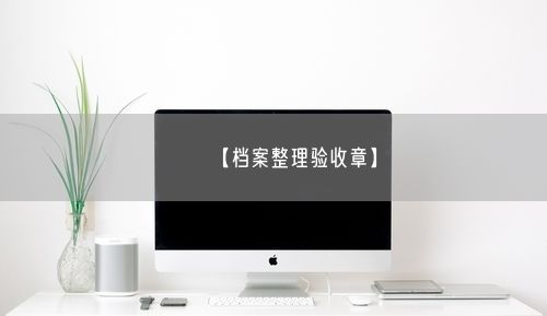 【档案整理验收章】