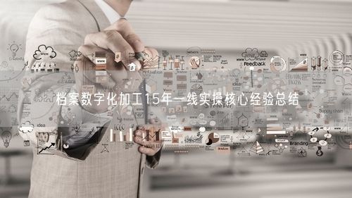 档案数字化加工15年一线实操核心经验总结