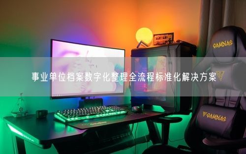 事业单位档案数字化整理全流程标准化解决方案