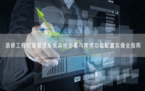 装修工程档案管理系统本地部署与常用功能配置实操全指南