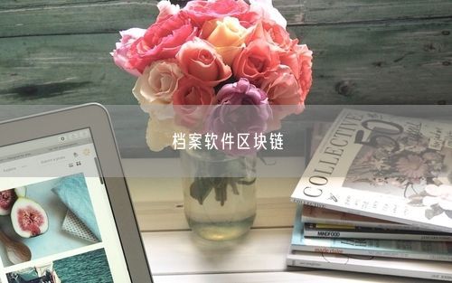 档案软件区块链