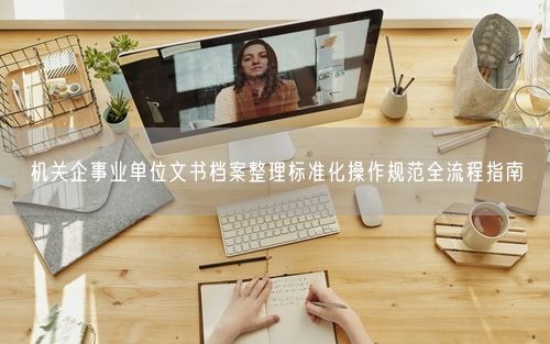 机关企事业单位文书档案整理标准化操作规范全流程指南