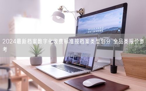 2024最新档案数字化收费标准按档案类型划分 全品类报价参考