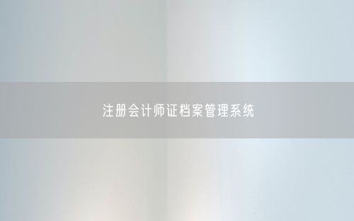 注册会计师证档案管理系统
