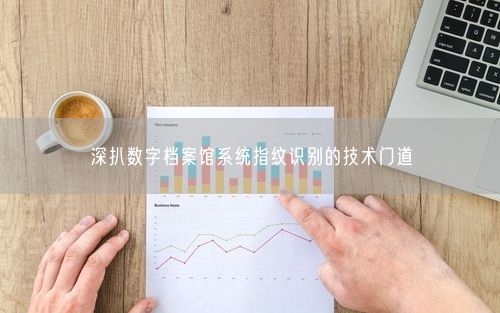 深扒数字档案馆系统指纹识别的技术门道