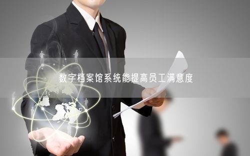 数字档案馆系统能提高员工满意度