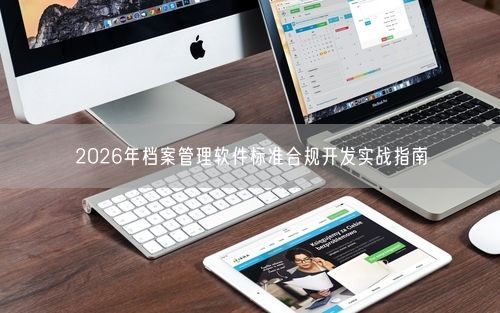 2026年档案管理软件标准合规开发实战指南