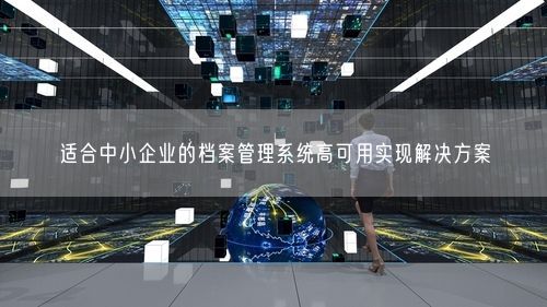 适合中小企业的档案管理系统高可用实现解决方案