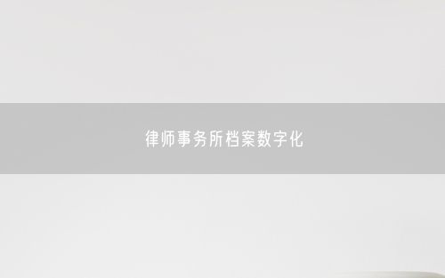 律师事务所档案数字化