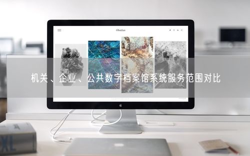机关、企业、公共数字档案馆系统服务范围对比
