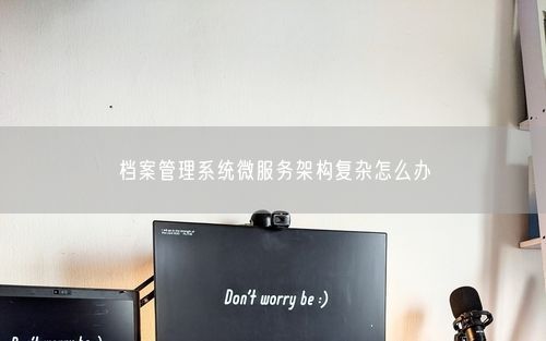 档案管理系统微服务架构复杂怎么办