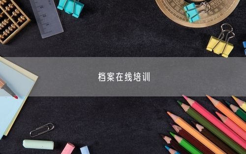 档案在线培训