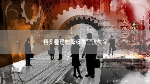 档案整理能降低员工流失率