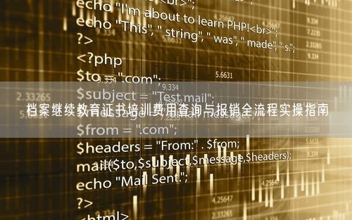 档案继续教育证书培训费用查询与报销全流程实操指南