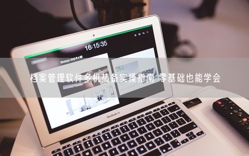 档案管理软件多机热备实操指南 零基础也能学会