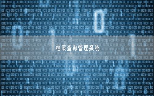 档案查询管理系统