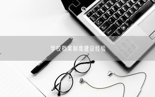 学校档案制度建设经验
