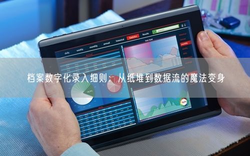 档案数字化录入细则：从纸堆到数据流的魔法变身