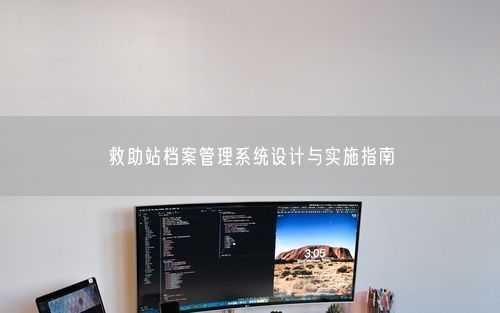 救助站档案管理系统设计与实施指南