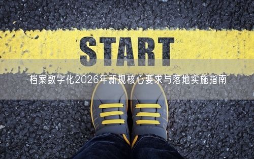 档案数字化2026年新规核心要求与落地实施指南